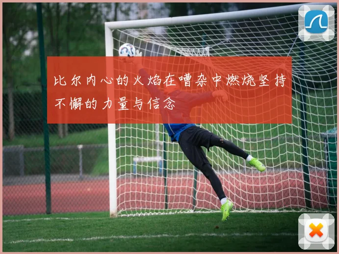 比尔内心的火焰在嘈杂中燃烧坚持不懈的力量与信念