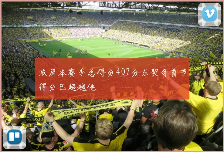 浓眉本赛季总得分407分东契奇首节得分已超越他