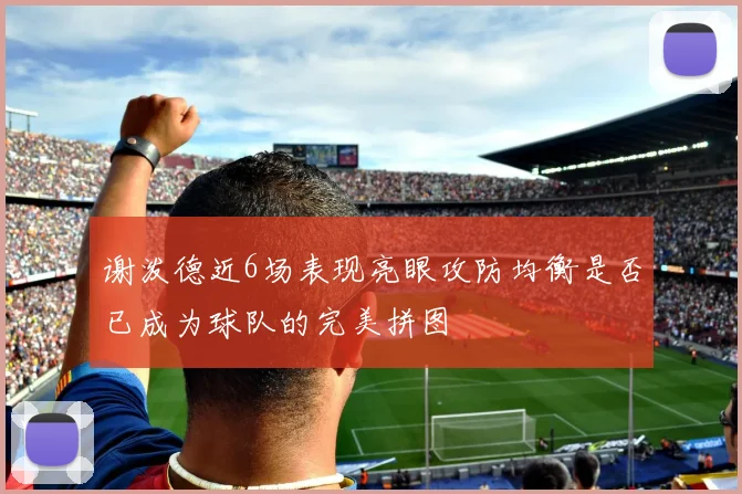 谢泼德近6场表现亮眼攻防均衡是否已成为球队的完美拼图