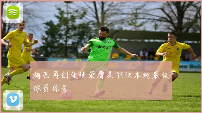 梅西再创佳绩荣膺美职联本轮最佳球员称号