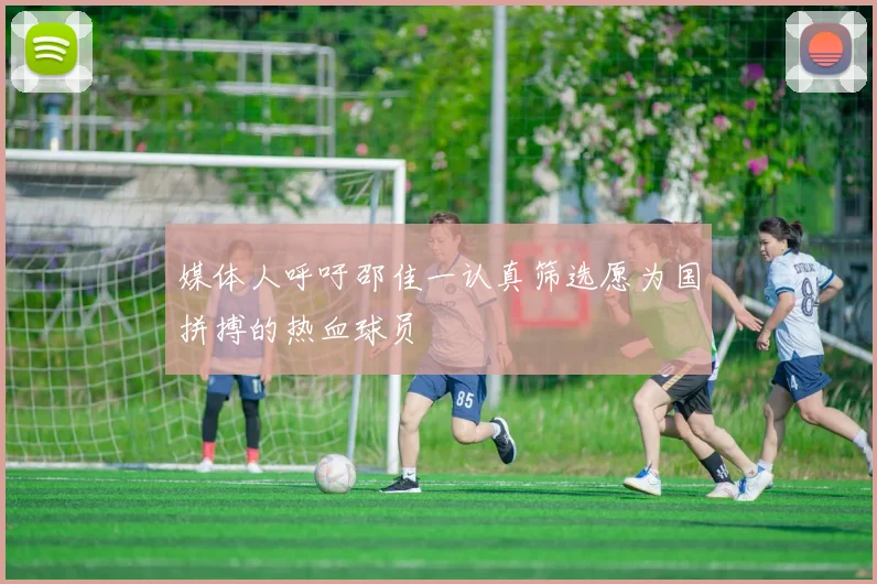 媒体人呼吁邵佳一认真筛选愿为国拼搏的热血球员