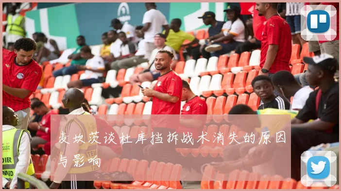 麦坎茨谈杜库挡拆战术消失的原因与影响