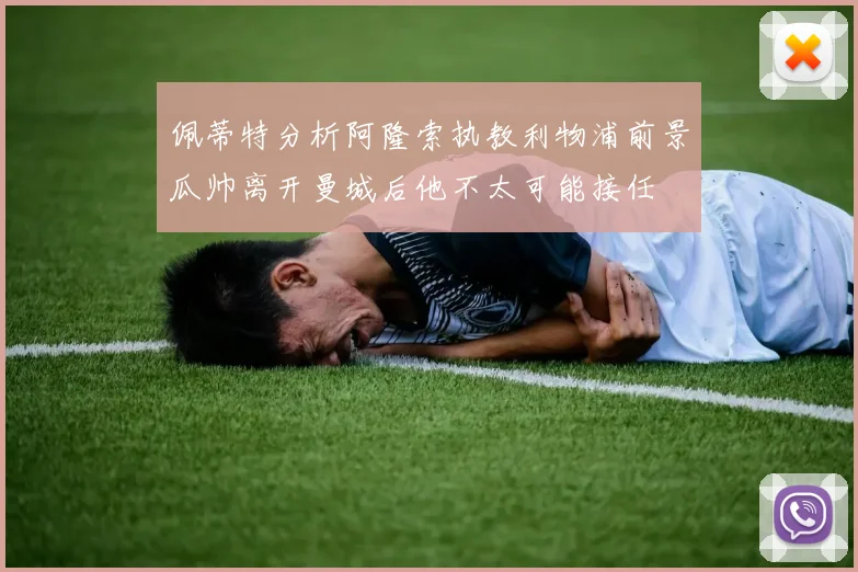 佩蒂特分析阿隆索执教利物浦前景瓜帅离开曼城后他不太可能接任