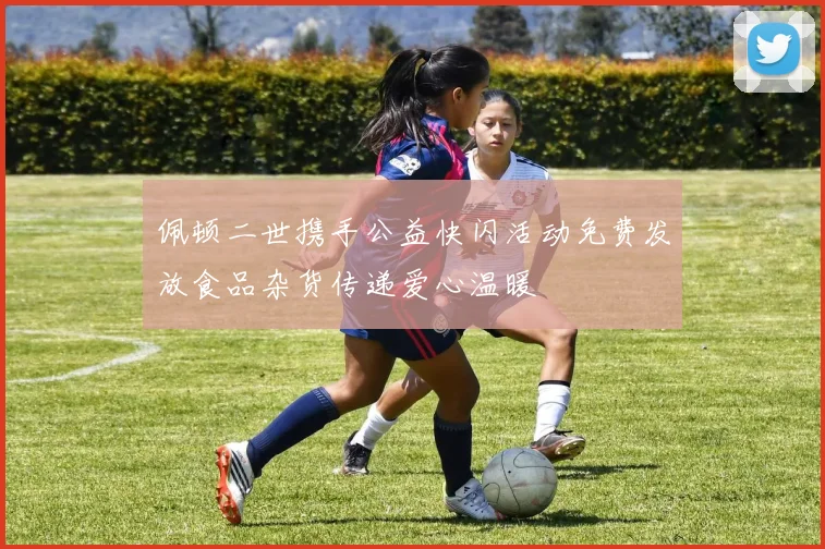 佩顿二世携手公益快闪活动免费发放食品杂货传递爱心温暖