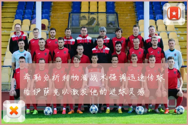 希勒分析利物浦战术强调迅速传球给伊萨克以激发他的进球灵感