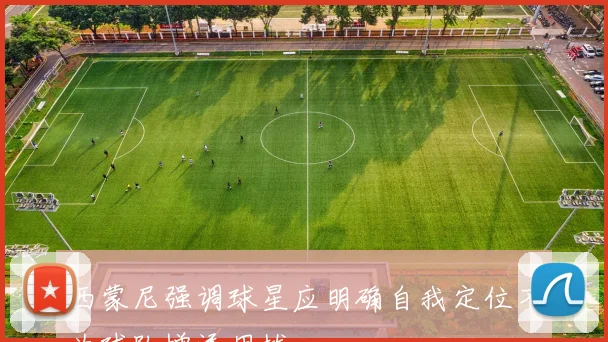 西蒙尼强调球星应明确自我定位不为球队增添困扰