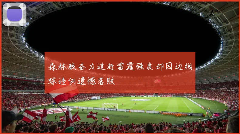 森林狼奋力追赶雷霆强度却因边线球违例遗憾落败