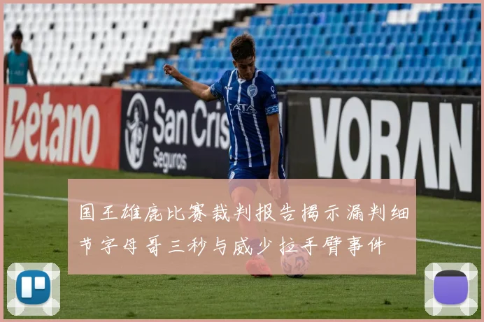 国王雄鹿比赛裁判报告揭示漏判细节字母哥三秒与威少拉手臂事件