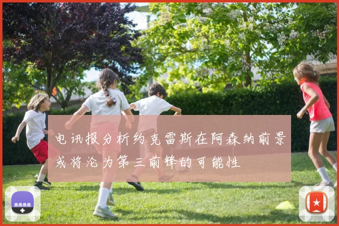 电讯报分析约克雷斯在阿森纳前景或将沦为第三前锋的可能性