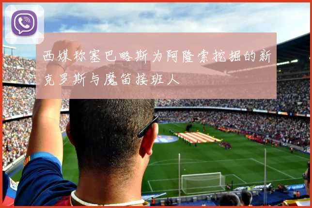 西媒称塞巴略斯为阿隆索挖掘的新克罗斯与魔笛接班人