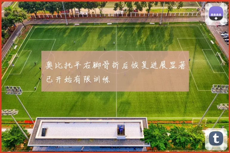 奥比托平右脚骨折后恢复进展显著已开始有限训练