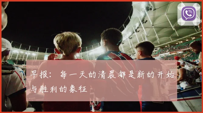 早报：每一天的清晨都是新的开始与胜利的象征