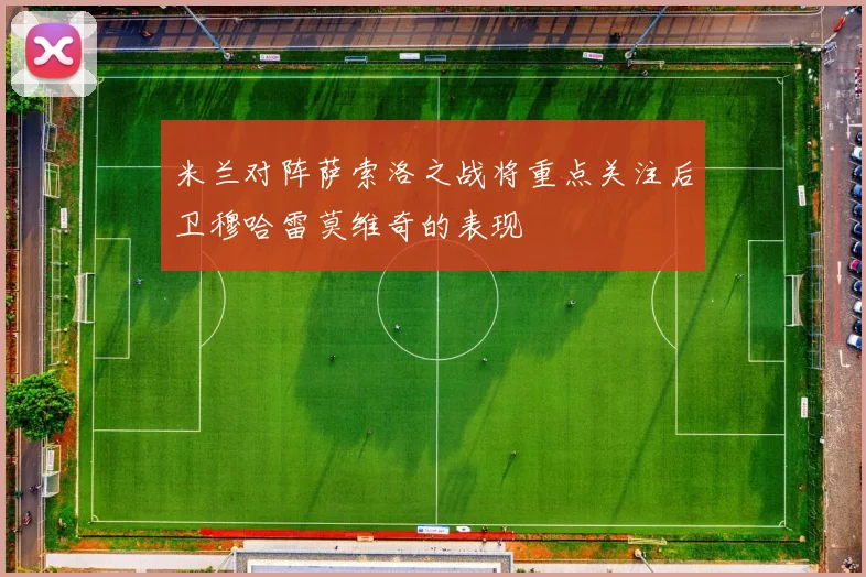 米兰对阵萨索洛之战将重点关注后卫穆哈雷莫维奇的表现