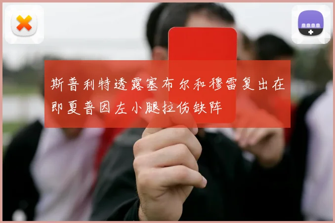 斯普利特透露塞布尔和穆雷复出在即夏普因左小腿拉伤缺阵