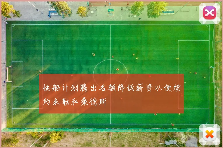 快船计划腾出名额降低薪资以便续约米勒和桑德斯