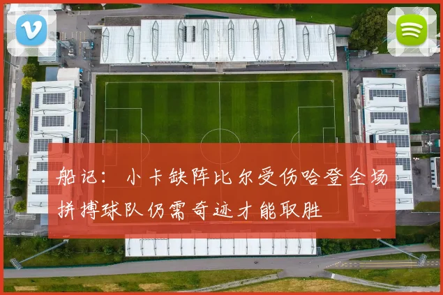 船记：小卡缺阵比尔受伤哈登全场拼搏球队仍需奇迹才能取胜