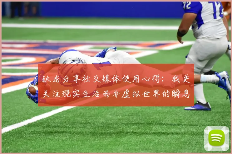 狄龙分享社交媒体使用心得：我更关注现实生活而非虚拟世界的瞬息万变