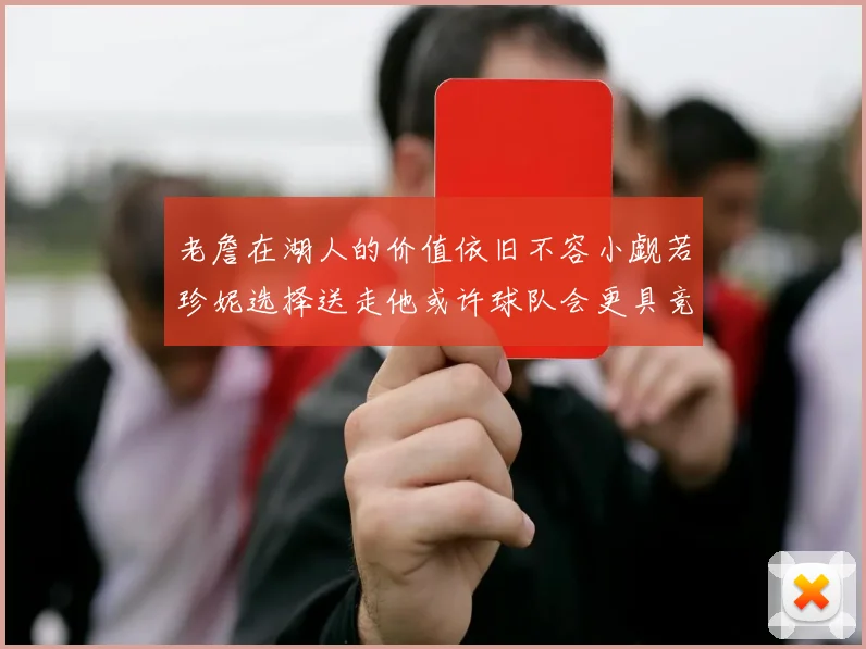 老詹在湖人的价值依旧不容小觑若珍妮选择送走他或许球队会更具竞争力