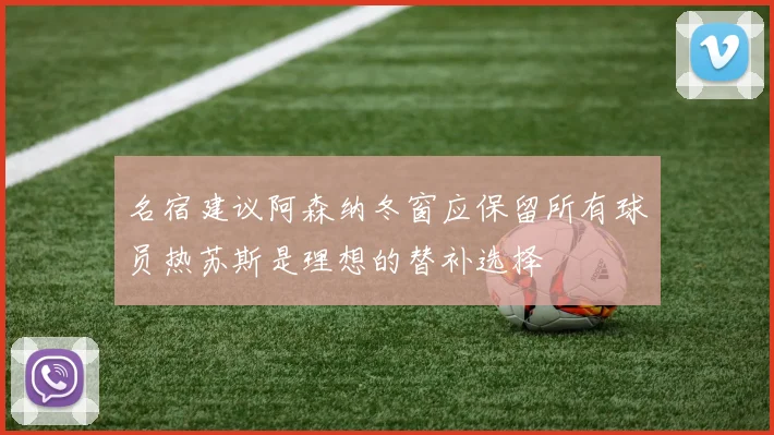 名宿建议阿森纳冬窗应保留所有球员热苏斯是理想的替补选择