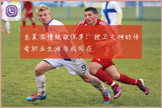 克莱深情致敬保罗：控卫之神的传奇职业生涯与我同在