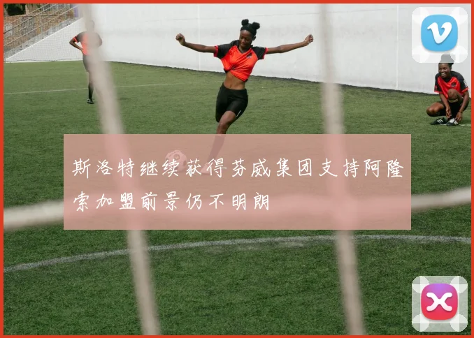 斯洛特继续获得芬威集团支持阿隆索加盟前景仍不明朗
